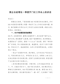 国企总经理在一季度开门红工作会上的讲话