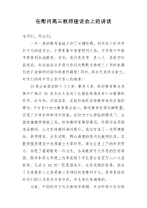 在慰问高三教师座谈会上的讲话