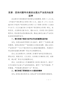 《纪律处分条例》辅导：坚持问题导向  推进全面从严治党向纵深延伸