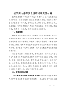 校园周边停车安全调研成果交流材料