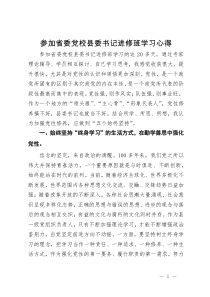 参加省委党校县委书记进修班学习心得