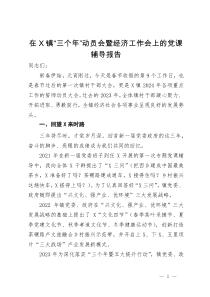 在镇“三个年”动员会暨经济工作会上的党课辅导报告