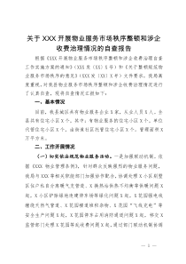 关于开展物业服务市场秩序整顿和涉企收费治理情况的自查报告