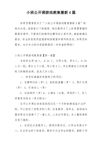 小班公开课游戏教案最新4篇