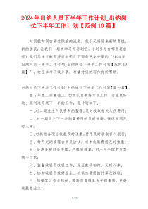 2024年出纳人员下半年工作计划_出纳岗位下半年工作计划【范例10篇】