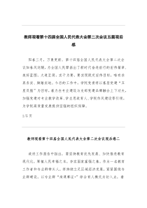 教师观看第十四届全国人民代表大会第二次会议五篇观后感