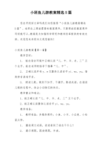 小班鱼儿游教案精选5篇