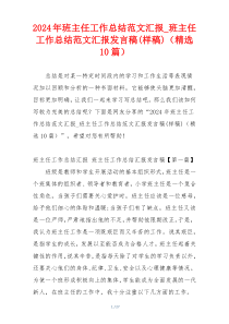 2024年班主任工作总结范文汇报_班主任工作总结范文汇报发言稿(样稿)（精选10篇）