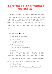 个人房产居间合同_个人房产承租居间合同书【精选5篇】