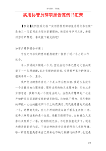 实用协管员辞职报告范例书汇聚