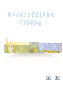 职业安全卫生管理系统标准OSHMS1介绍