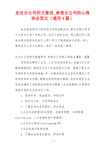 走访分公司的方案信_参观分公司的心得体会范文（通用4篇）