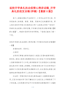 返校开学典礼抗击疫情心得讲话稿_开学典礼防疫发言稿(样稿)【最新8篇】