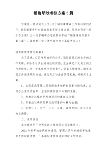 销售绩效考核方案5篇