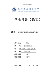 洛阳某机械厂降压变电所的电气设计