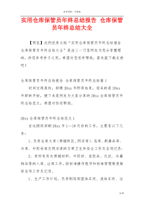 实用仓库保管员年终总结报告 仓库保管员年终总结大全