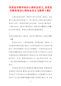 信息技术教学培训心得体会范文_信息技术教育培训心得体会范文【推荐5篇】