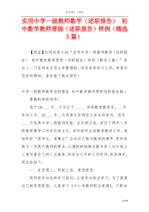 实用中学一级教师数学（述职报告） 初中数学教师晋级（述职报告）样例（精选5篇）