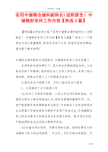 实用中储粮仓储科副科长（述职报告） 中储粮财务科工作内容【热选4篇】