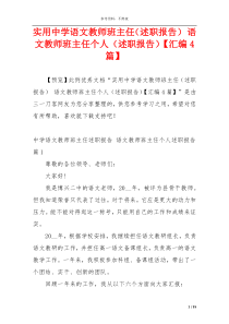 实用中学语文教师班主任（述职报告） 语文教师班主任个人（述职报告）【汇编4篇】