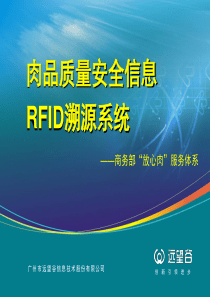 肉品质量安全信息RFID溯源系统