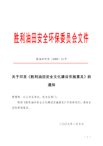 胜利油田安全文化建设实施意见