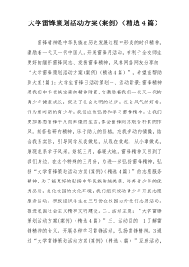 大学雷锋策划活动方案(案例)（精选4篇）