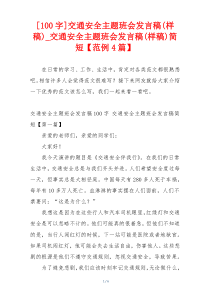 [100字]交通安全主题班会发言稿(样稿)_交通安全主题班会发言稿(样稿)简短【范例4篇】