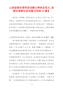 山西省联社领导讲话稿心得体会范文_省联社理事长讲话稿【范例10篇】