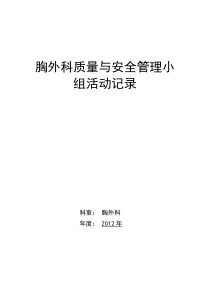 胸外科质量与安全管理小组活动记录