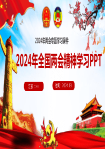 全面学习2024年全国两会精神课件（94页）