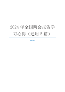 2024年全国两会报告学习心得（通用5篇）