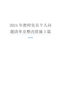 2024年教师党员个人问题清单及整改措施3篇