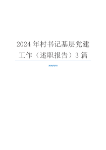 2024年村书记基层党建工作（述职报告）3篇