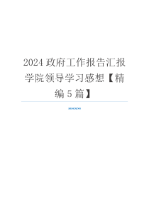 2024政府工作报告汇报学院领导学习感想【精编5篇】