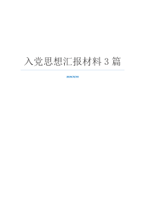 入党思想汇报材料3篇