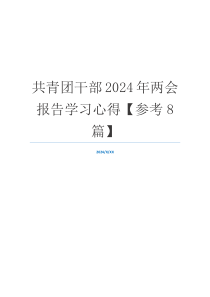 共青团干部2024年两会报告学习心得【参考8篇】