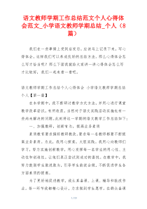 语文教师学期工作总结范文个人心得体会范文_小学语文教师学期总结_个人（8篇）