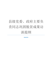 县级党委、政府主要负责同志巩固脱贫成果访谈提纲