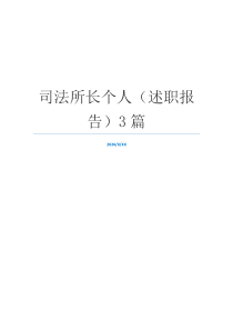 司法所长个人（述职报告）3篇