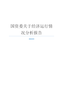 国资委关于经济运行情况分析报告