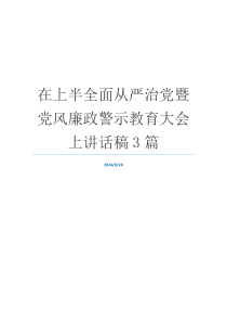 在上半全面从严治党暨党风廉政警示教育大会上讲话稿3篇