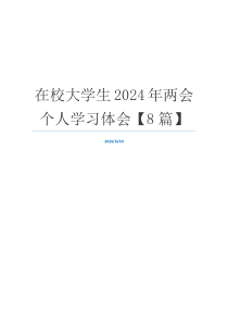 在校大学生2024年两会个人学习体会【8篇】