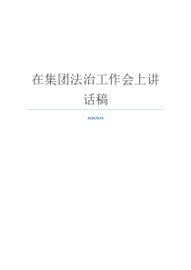 在集团法治工作会上讲话稿