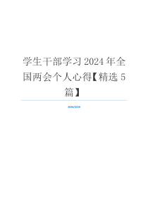 学生干部学习2024年全国两会个人心得【精选5篇】