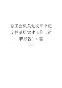 总工会机关党支部书记度抓基层党建工作（述职报告）4篇