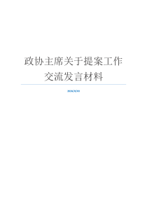 政协主席关于提案工作交流发言材料