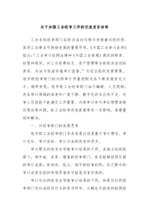 关于加强工会经审工作的交流发言材料