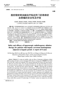 腹腔镜射频消融治疗贴近nq：f－］的海绵状血管瘤的安全性及疗