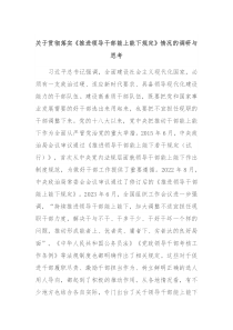 关于贯彻落实推进领导干部能上能下规定情况的调研与思考